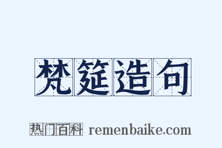 梵筵造句是什么意思的图片